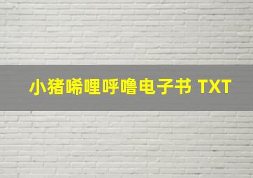 小猪唏哩呼噜电子书 TXT